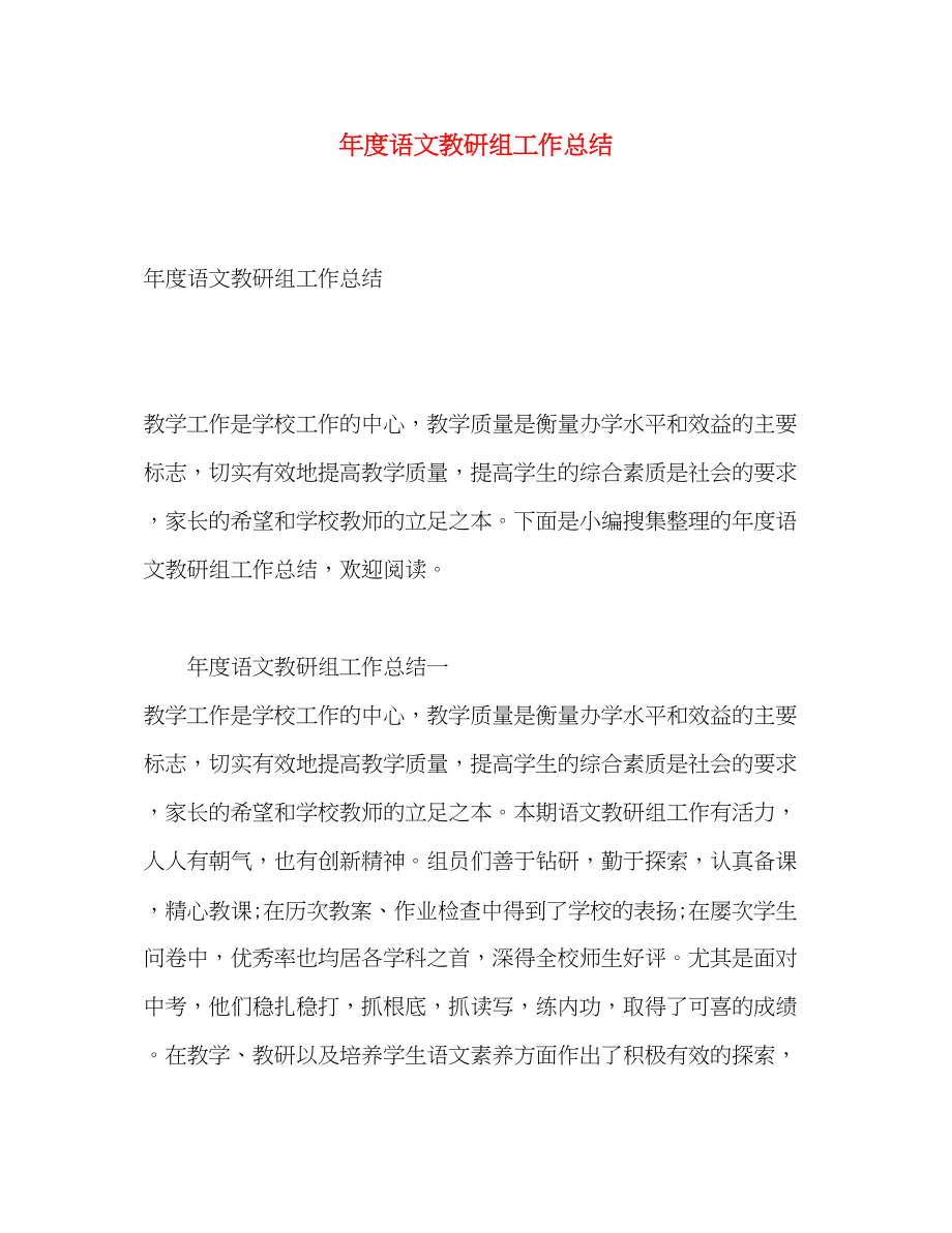 2023年度语文教研组工作总结范文.docx_第1页