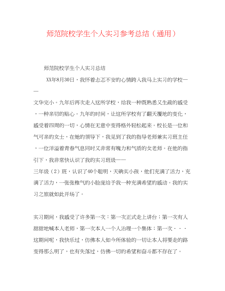 2023年师范院校学生个人实习总结.docx_第1页