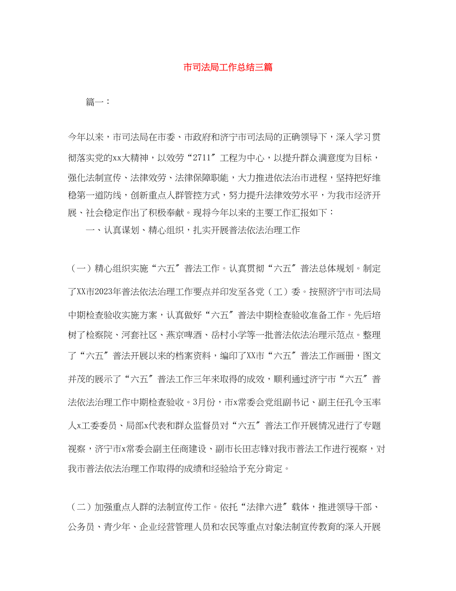 2023年市司法局工作总结三篇范文.docx_第1页