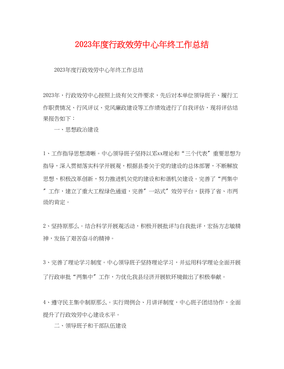 2023年度行政服务中心终工作总结范文.docx_第1页