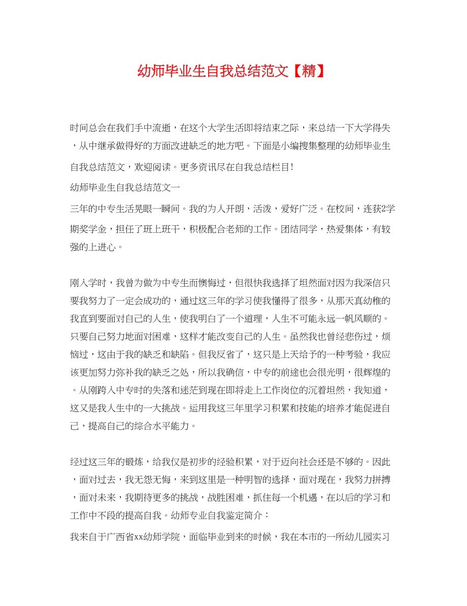 2023年幼师毕业生自我总结精2范文.docx_第1页