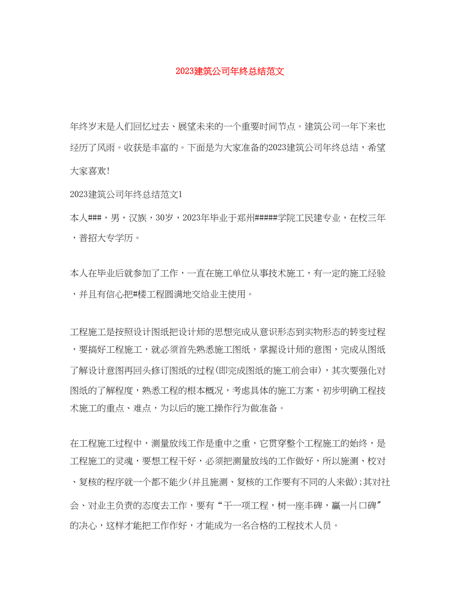 2023年建筑公司终总结范文.docx_第1页