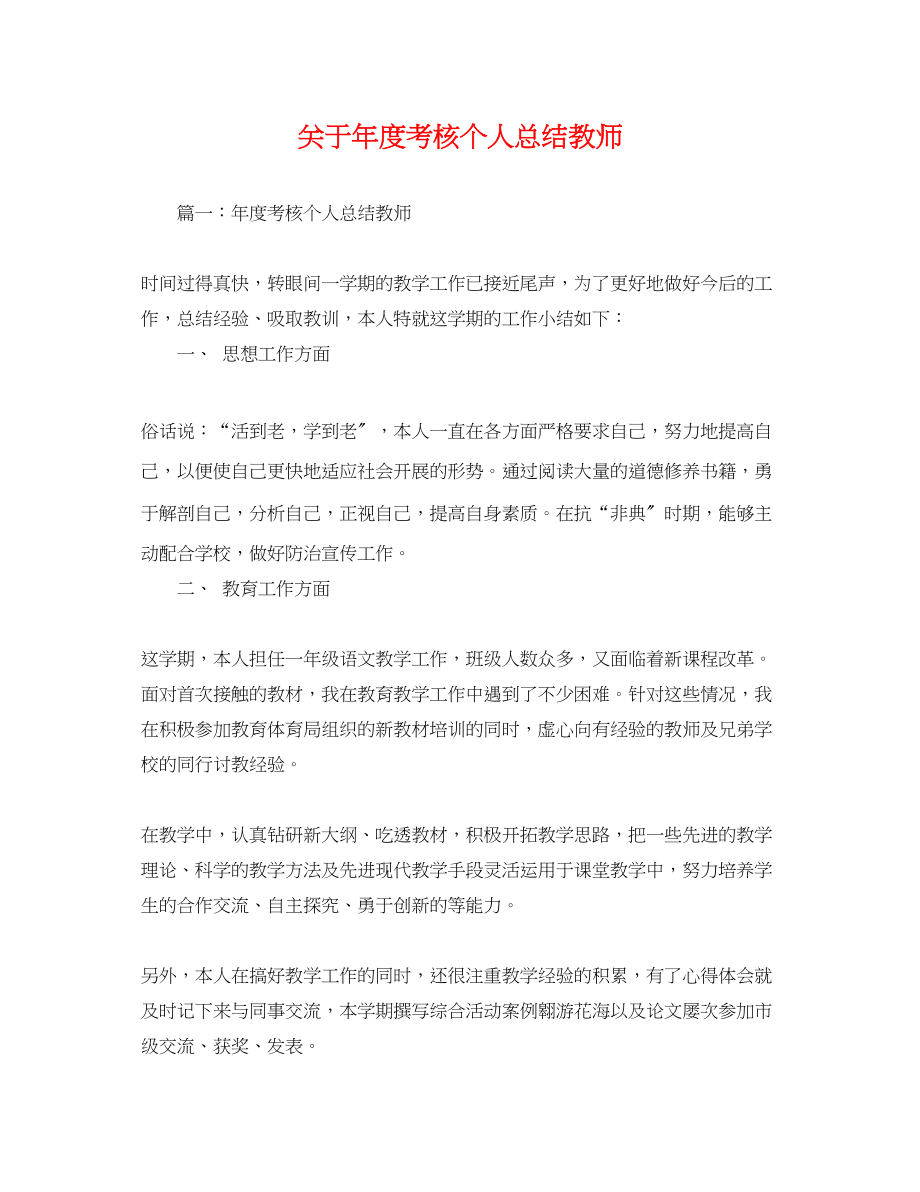 2023年度考核个人总结教师范文.docx_第1页