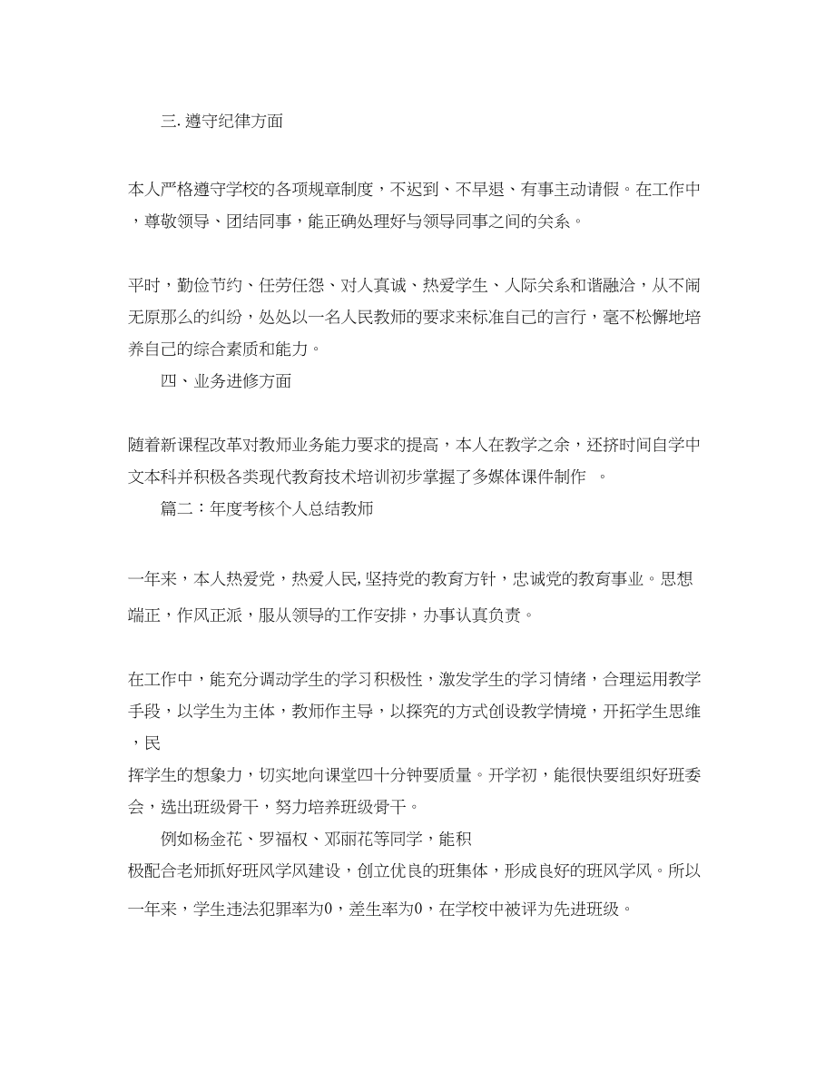 2023年度考核个人总结教师范文.docx_第2页