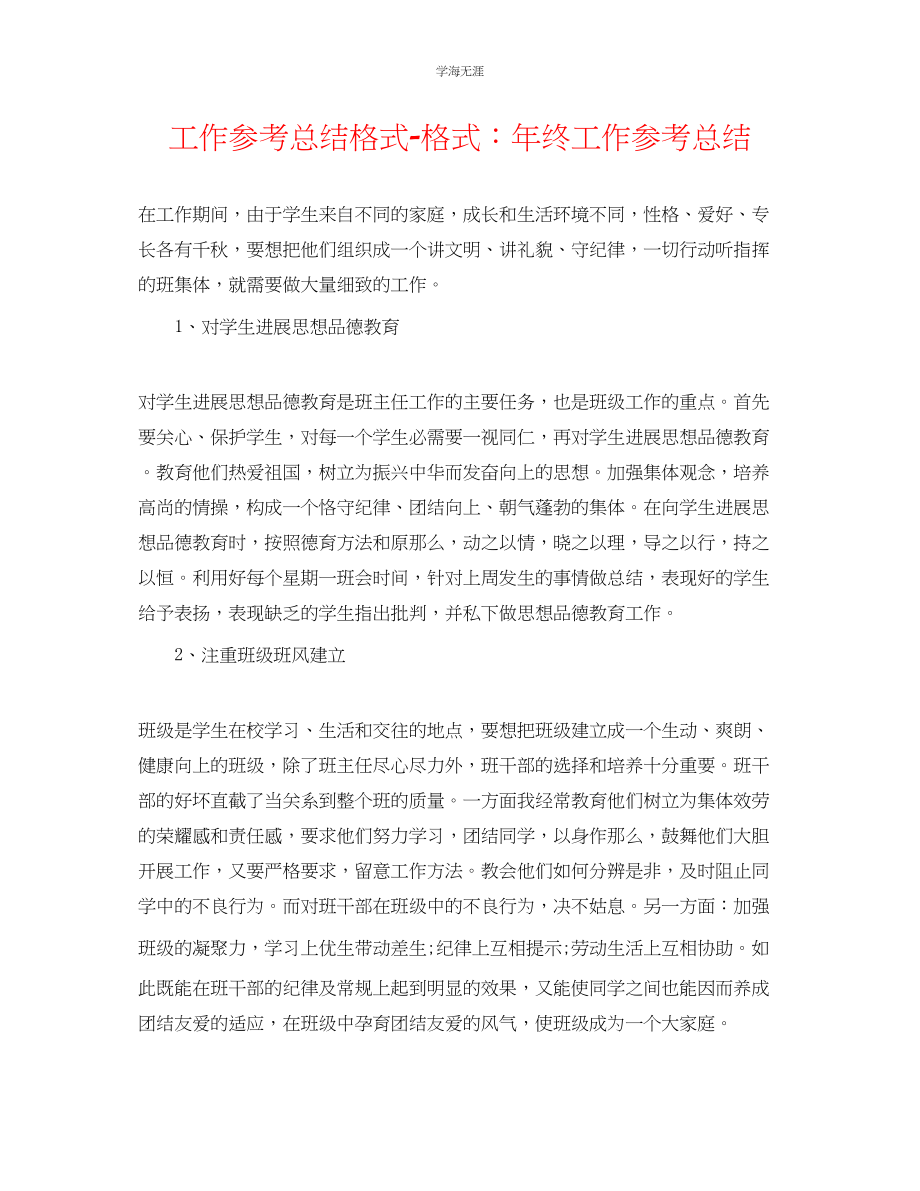 2023年工作总结格式格式终工作总结范文.docx_第1页