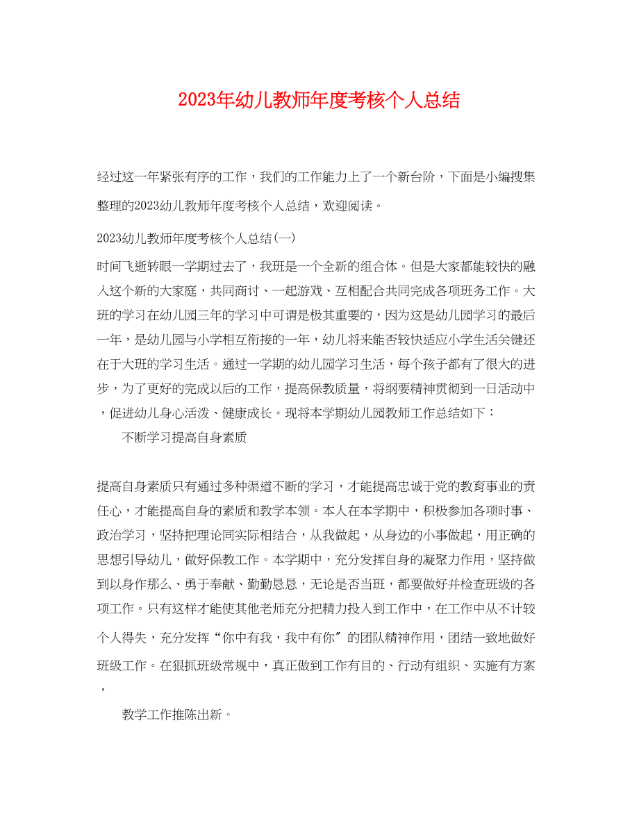 2023年幼儿教师度考核个人总结范文.docx_第1页