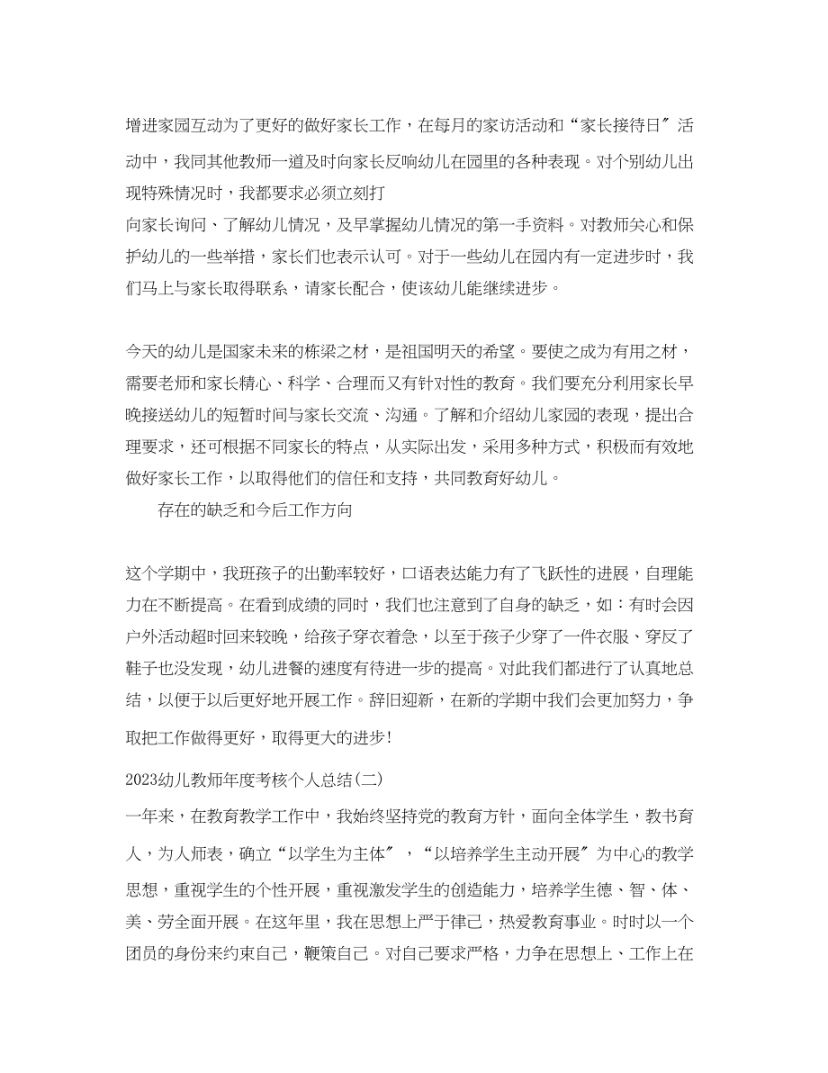 2023年幼儿教师度考核个人总结范文.docx_第3页