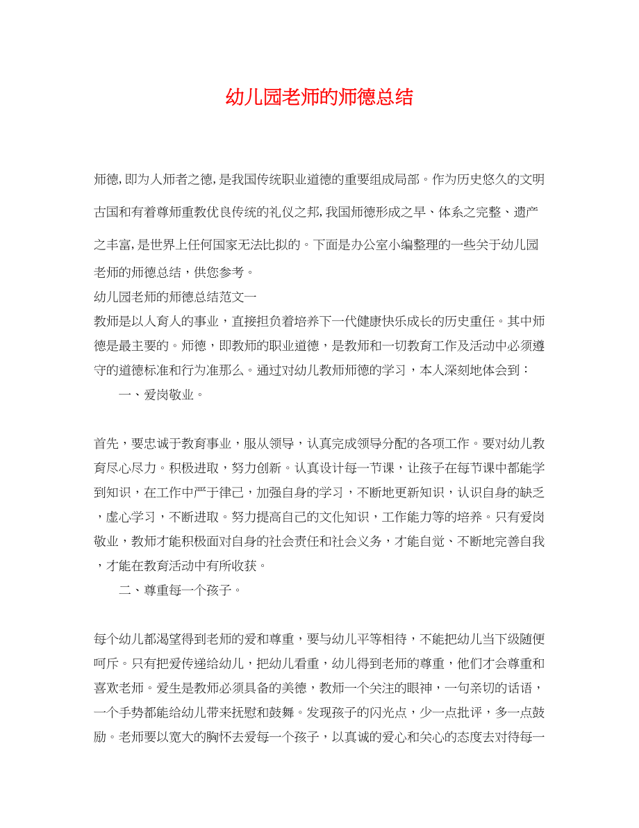 2023年幼儿园老师的师德总结范文.docx_第1页