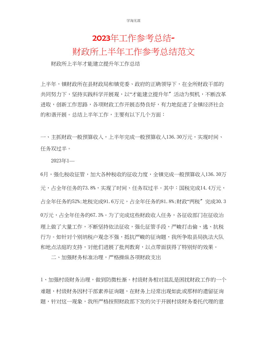 2023年工作总结财政所上半工作总结范文.docx_第1页