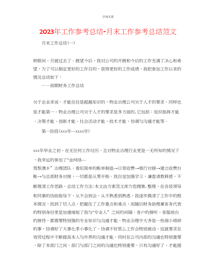 2023年工作总结月末工作总结范文.docx_第1页