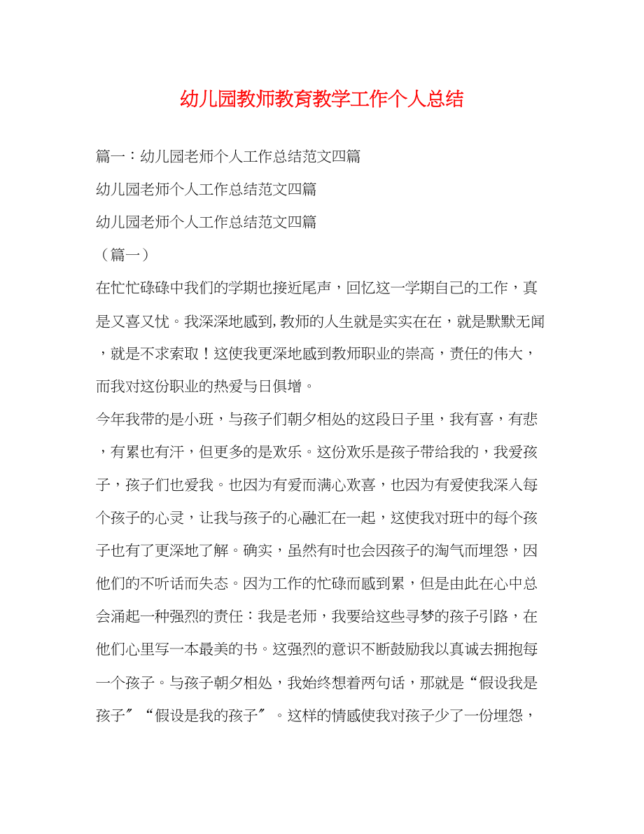 2023年幼儿园教师教育教学工作个人总结范文.docx_第1页