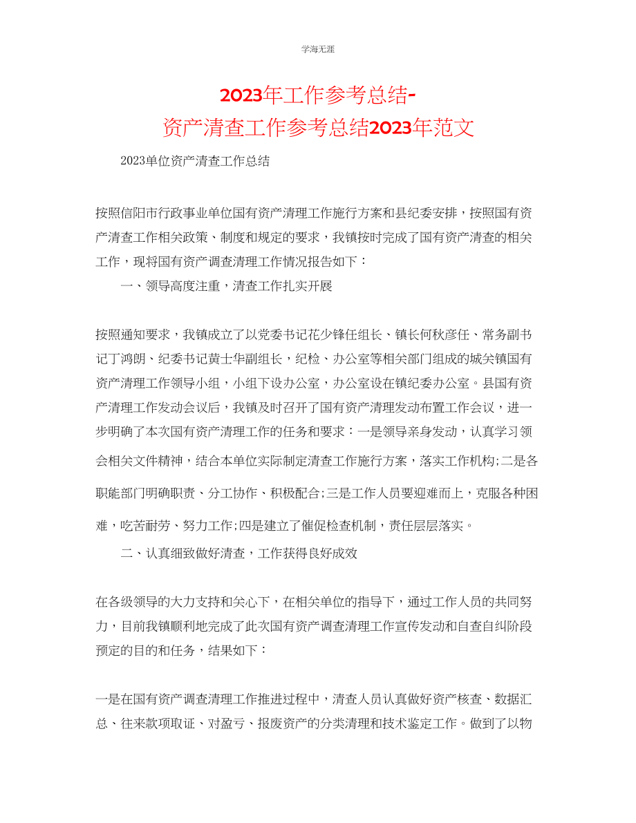 2023年工作总结资产清查工作总结范文.docx_第1页