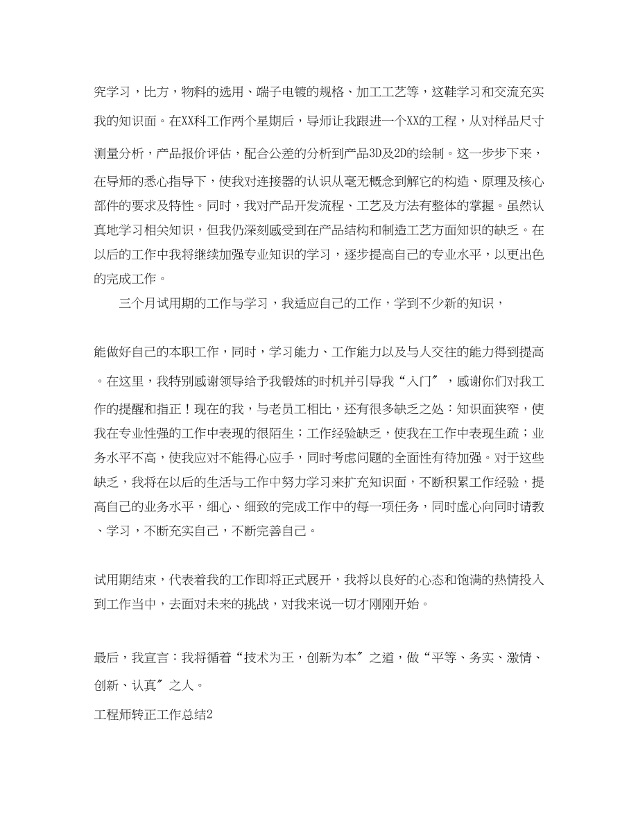 2023年工程师转正的工作总结范文.docx_第2页