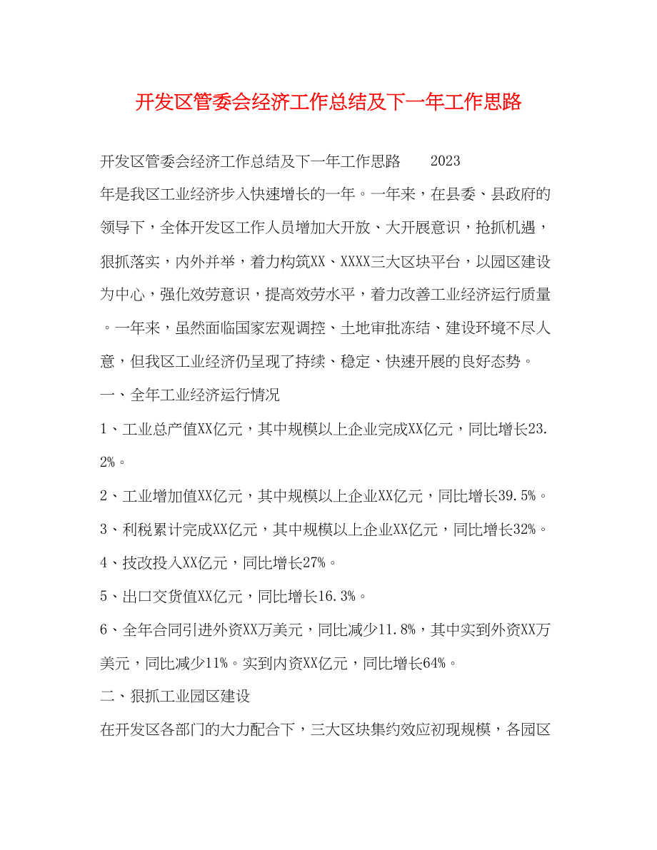 2023年开发区管委会经济工作总结及下一工作思路范文.docx_第1页