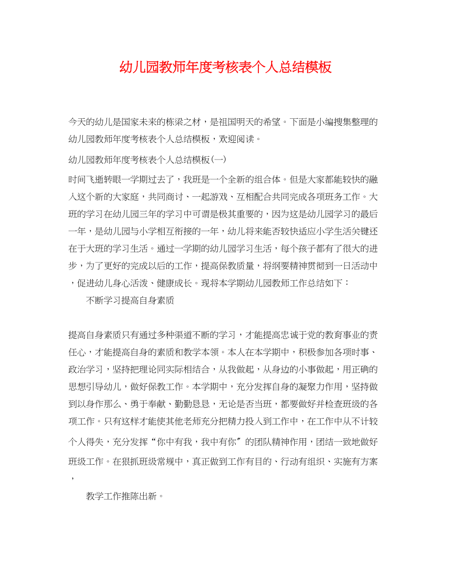 2023年幼儿园教师度考核表个人总结模板范文.docx_第1页