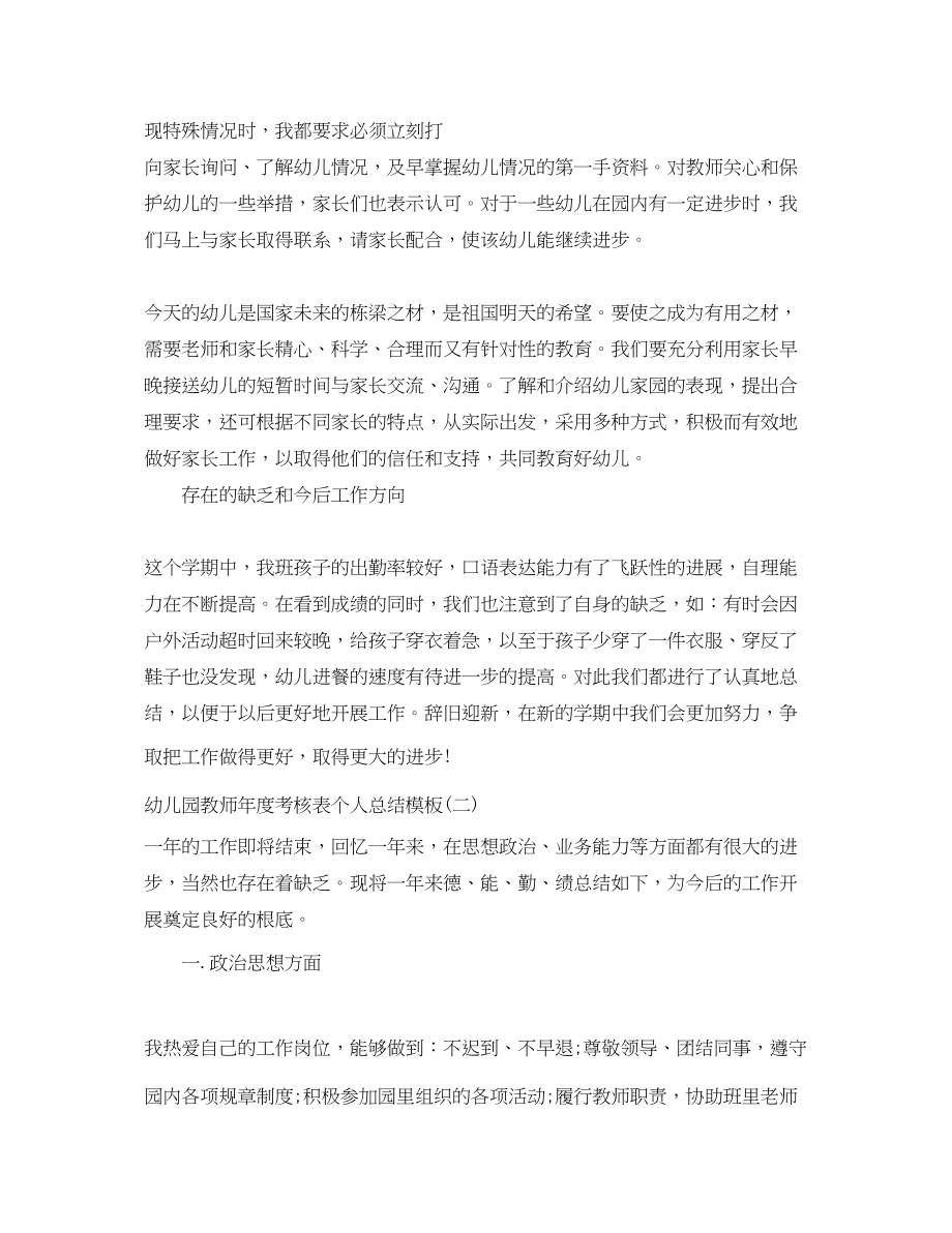 2023年幼儿园教师度考核表个人总结模板范文.docx_第3页