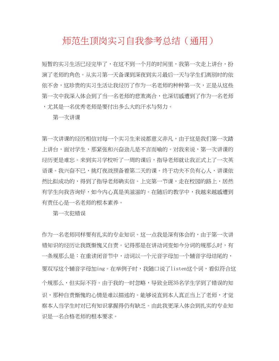 2023年师范生顶岗实习自我总结.docx_第1页