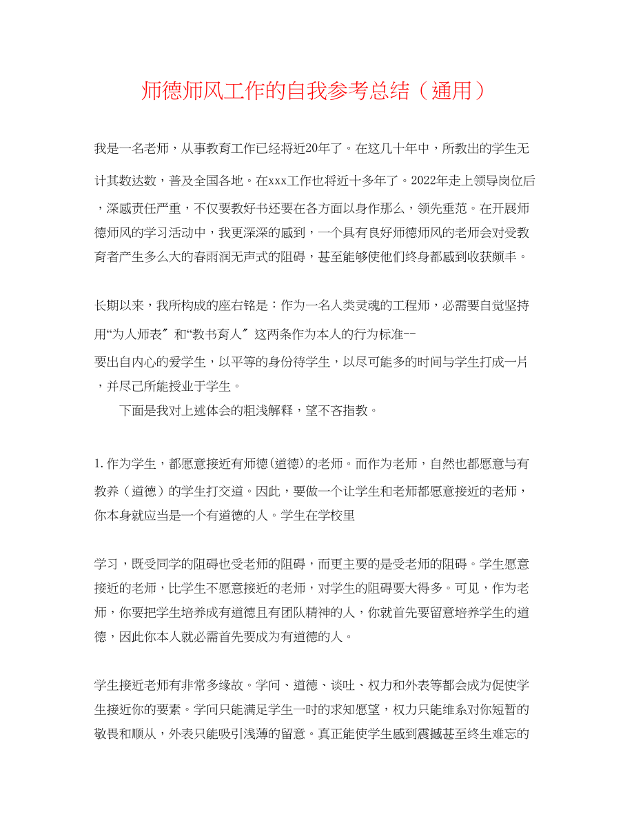 2023年师德师风工作的自我总结.docx_第1页