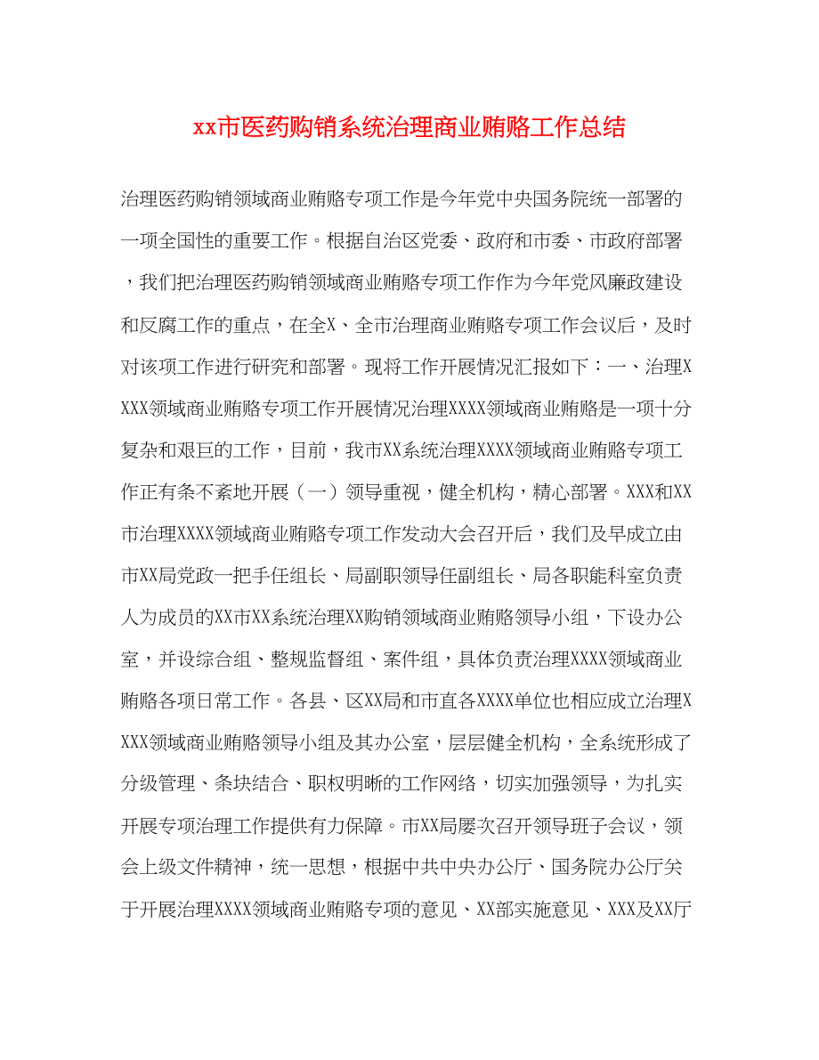 2023年市医药购销系统治理商业贿赂工作总结范文.docx_第1页