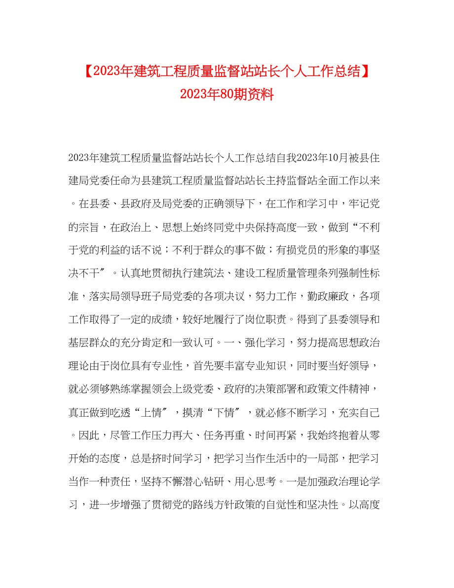 2023年建筑工程质量监督站站长个人工作总结80期资料范文.docx_第1页