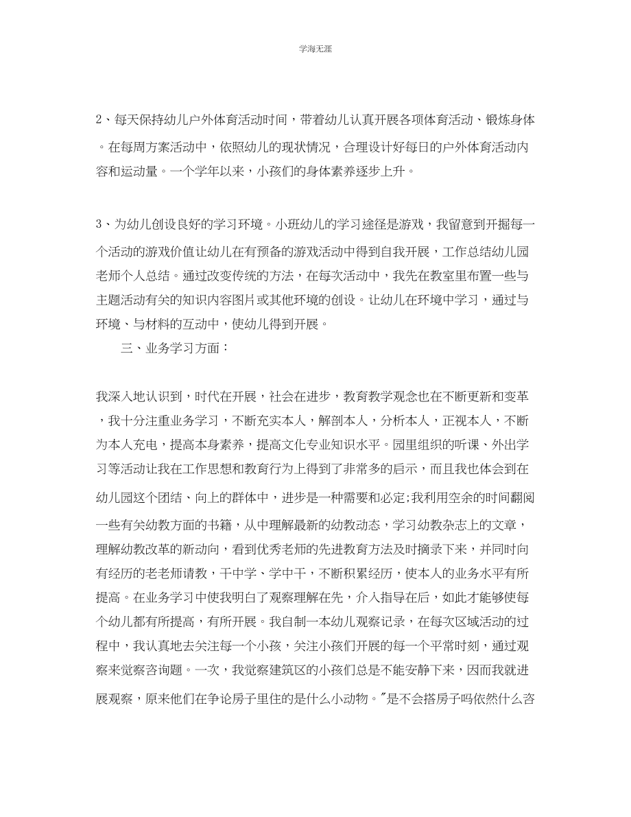 2023年工作总结格式幼儿园老师个人工作总结格式模板范文.docx_第2页