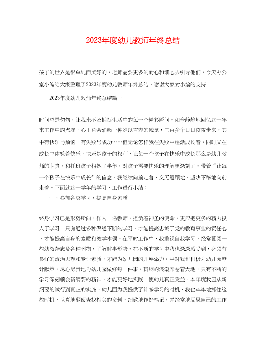 2023年度幼儿教师终总结范文.docx_第1页