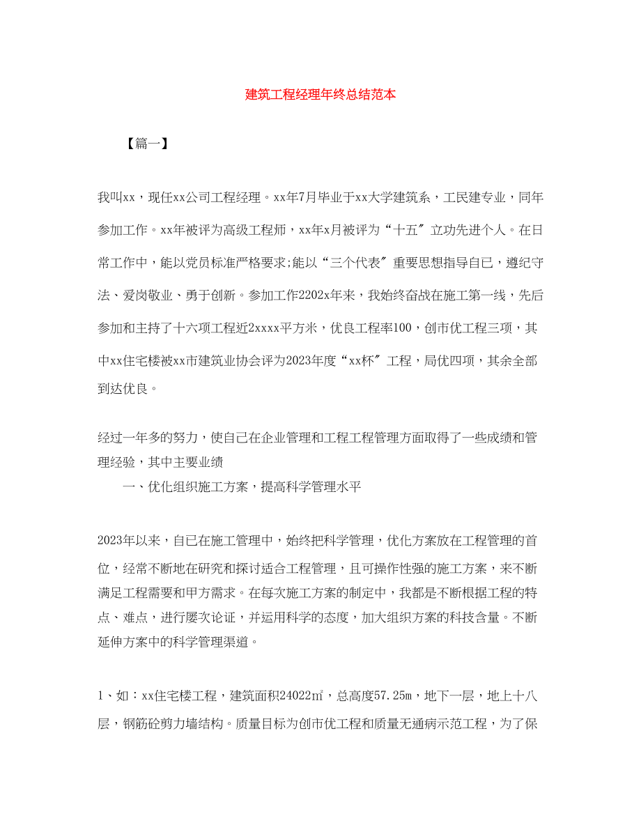 2023年建筑项目经理终总结范本范文.docx_第1页