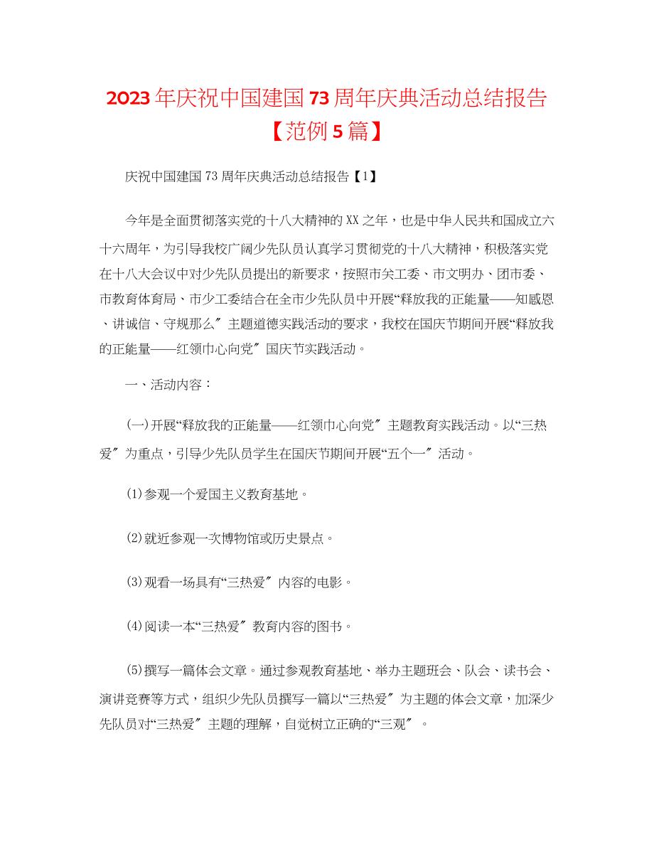 2023年庆祝中国建国73周年庆典活动总结报告【范例5篇】范文.docx_第1页