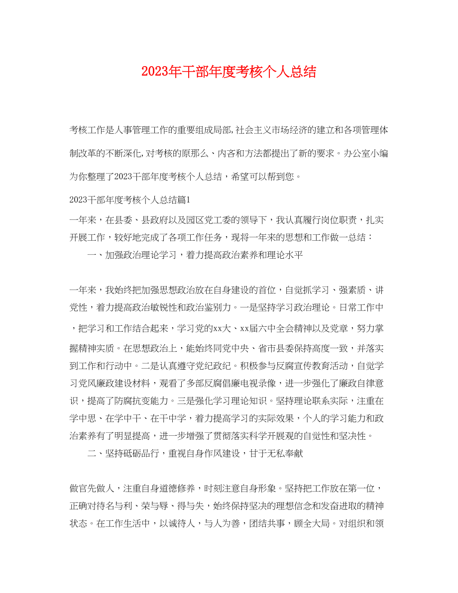 2023年干部度考核个人总结范文.docx_第1页