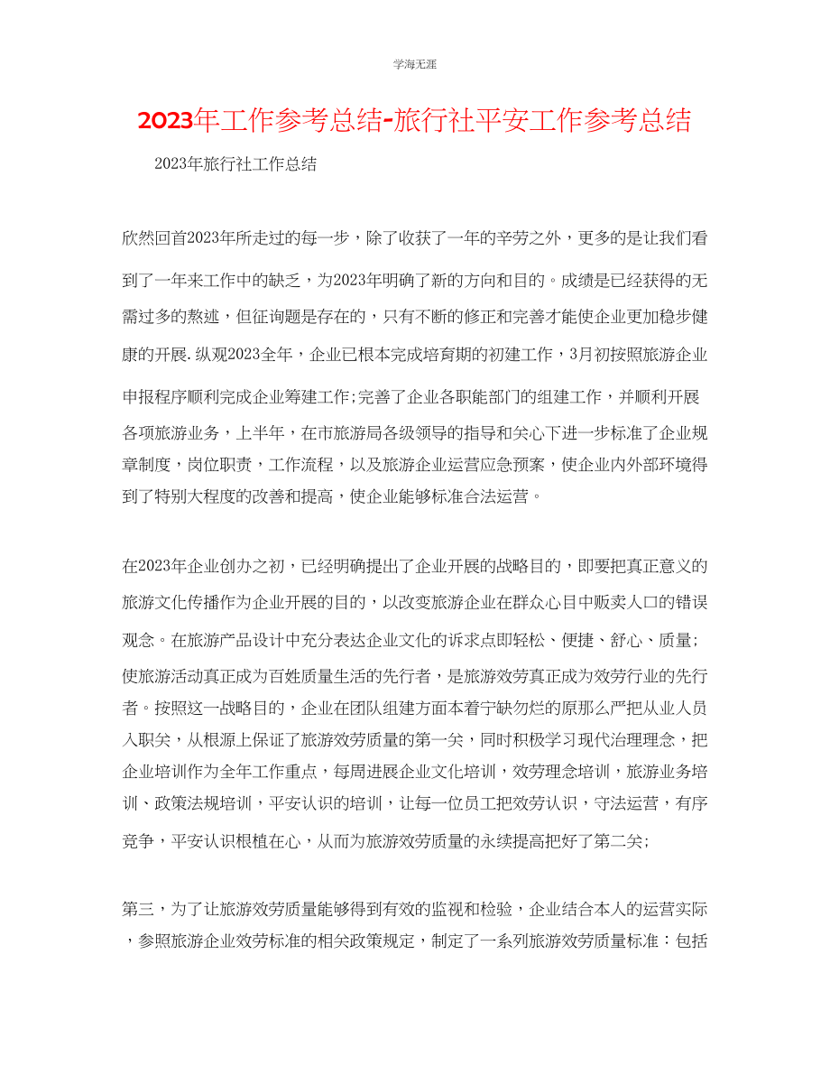 2023年工作总结旅行社安全工作总结范文.docx_第1页