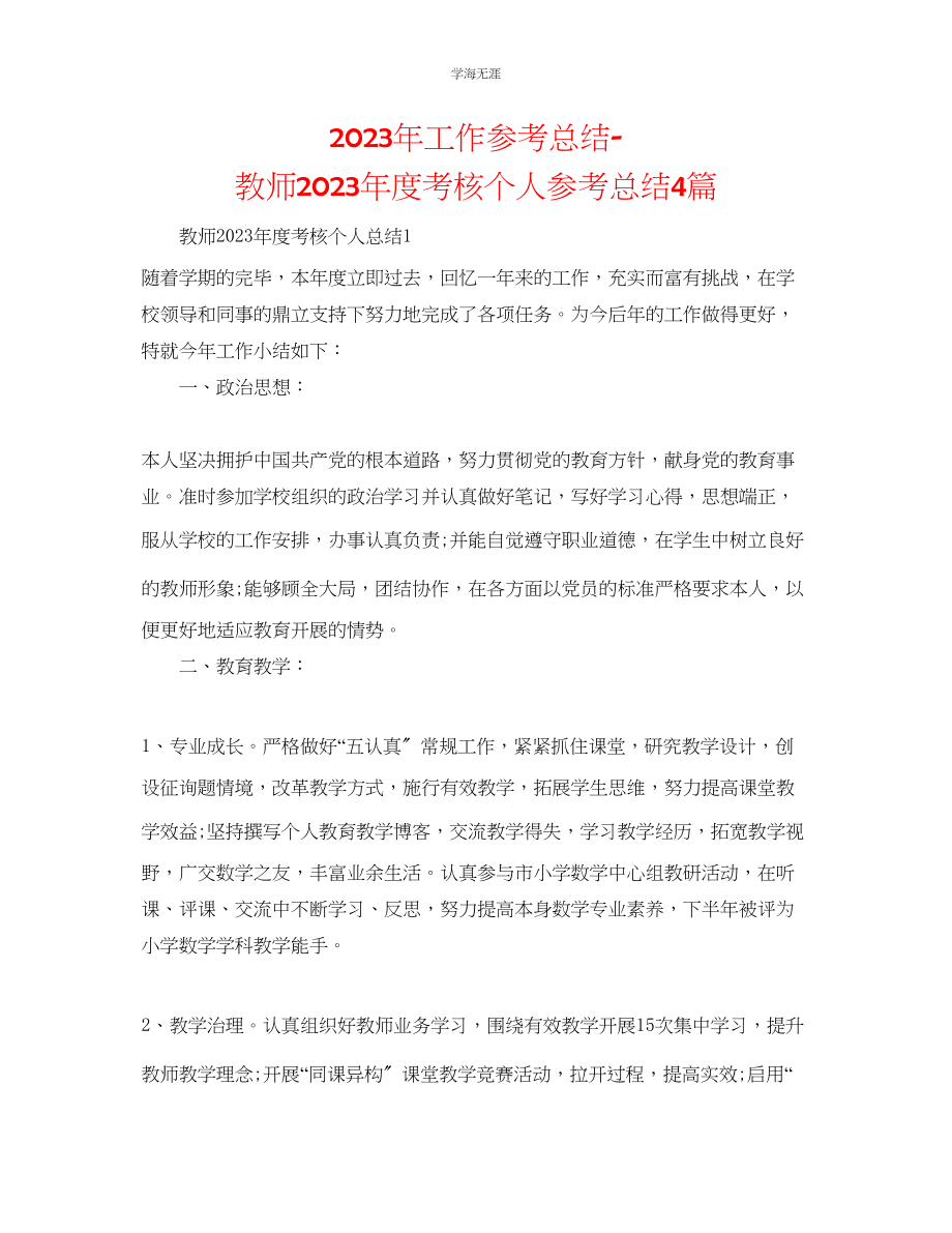 2023年工作总结教师度考核个人总结4篇范文.docx_第1页