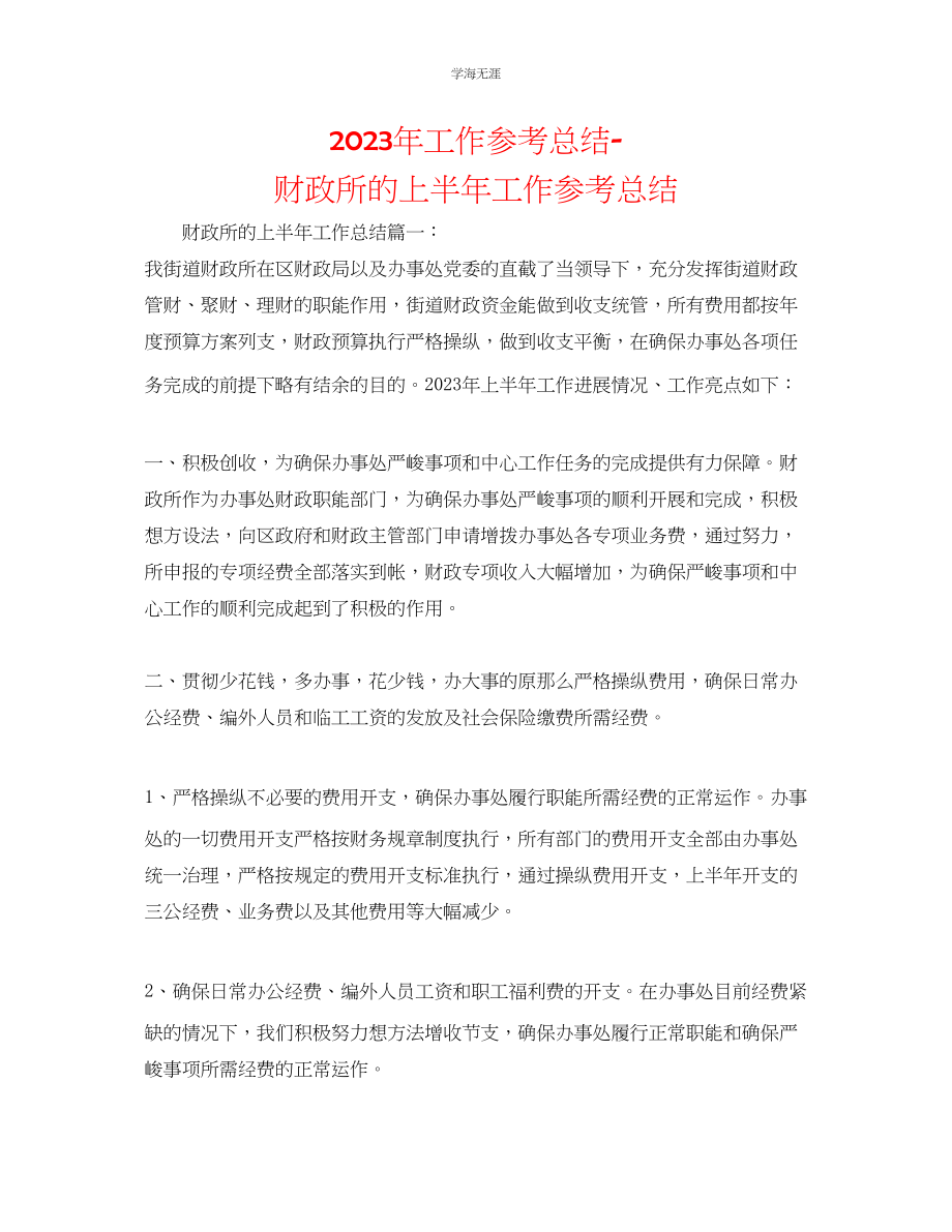 2023年工作总结财政所的上半工作总结范文.docx_第1页