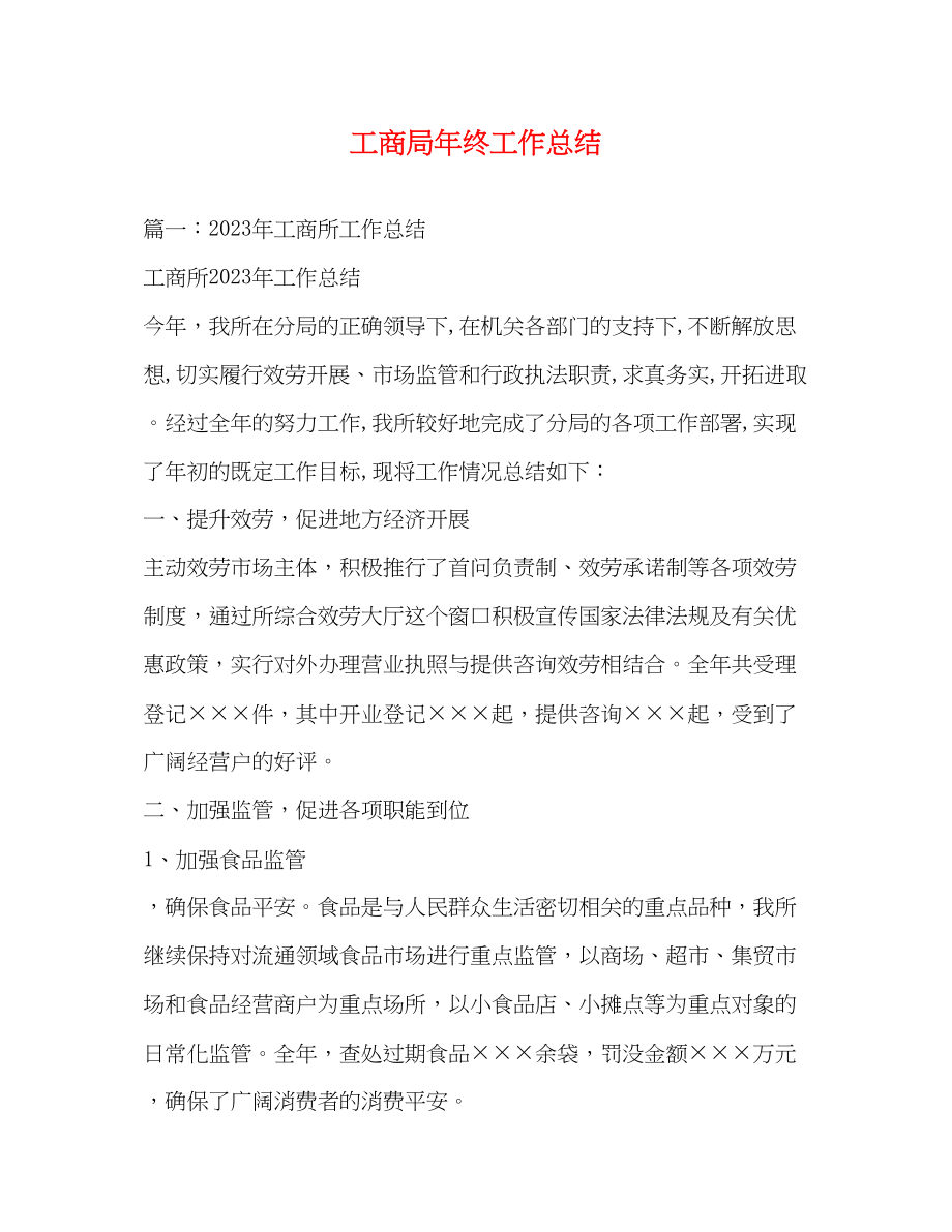 2023年工商局终工作总结范文.docx_第1页