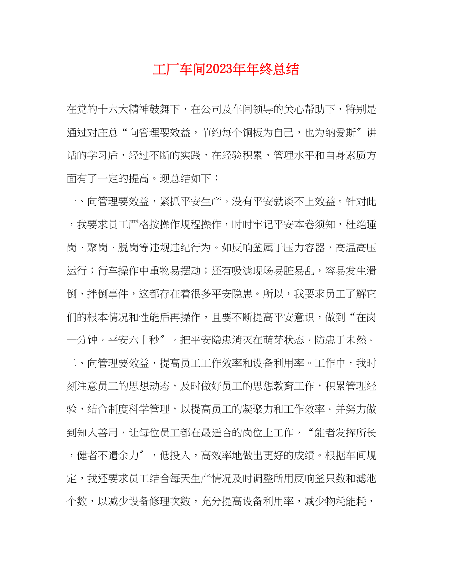 2023年工厂车间终总结范文.docx_第1页