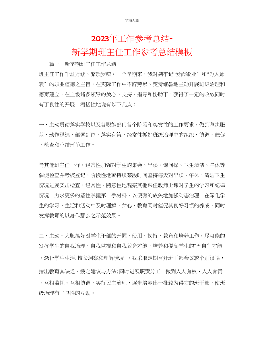 2023年工作总结新学期班主任工作总结模板范文.docx_第1页