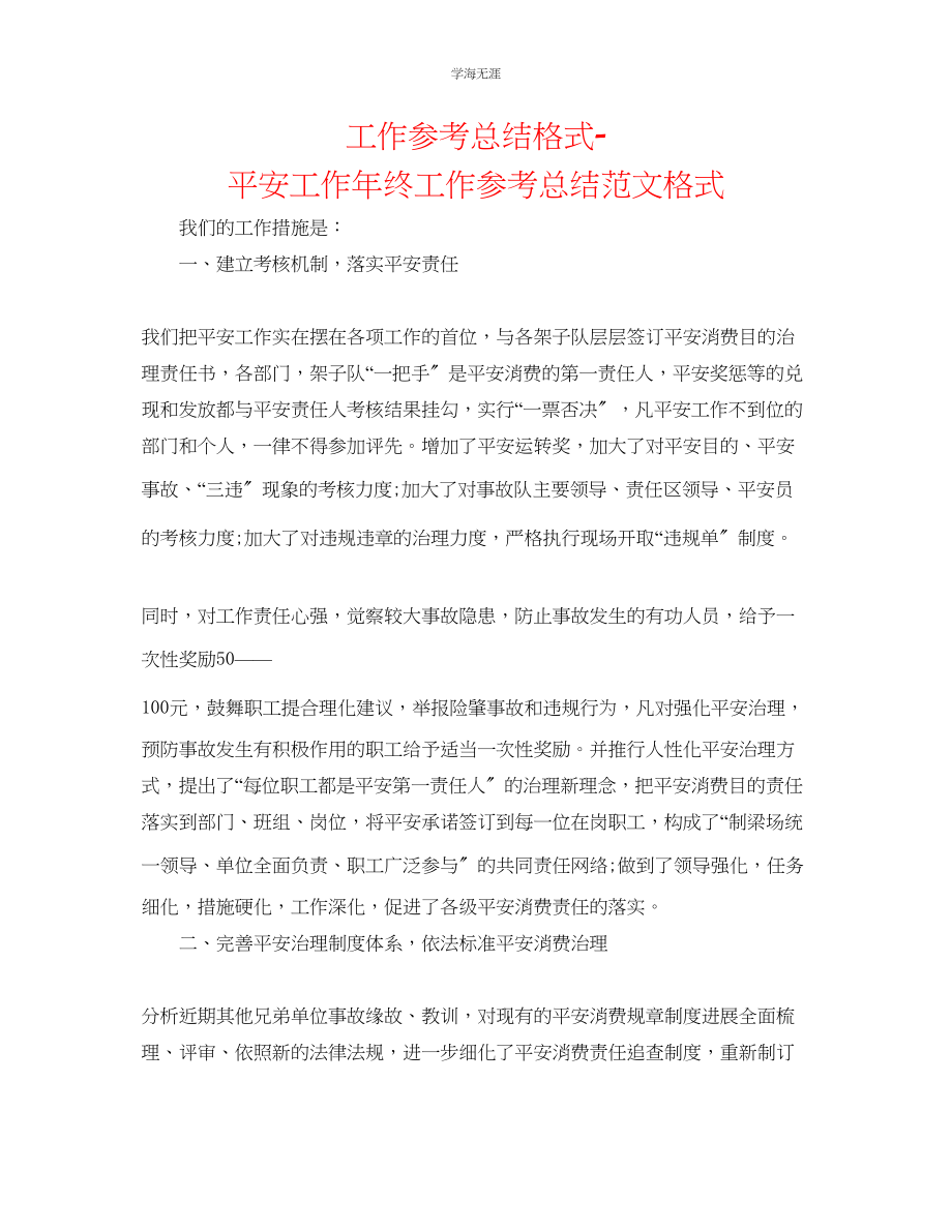 2023年工作总结格式安全工作终工作总结格式范文.docx_第1页