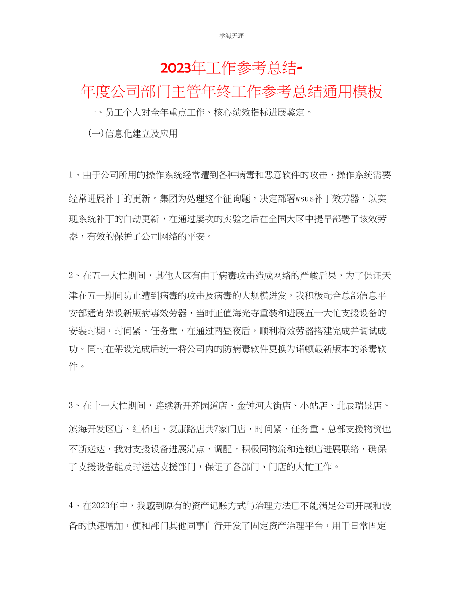 2023年工作总结度公司部门主管终工作总结模板范文.docx_第1页