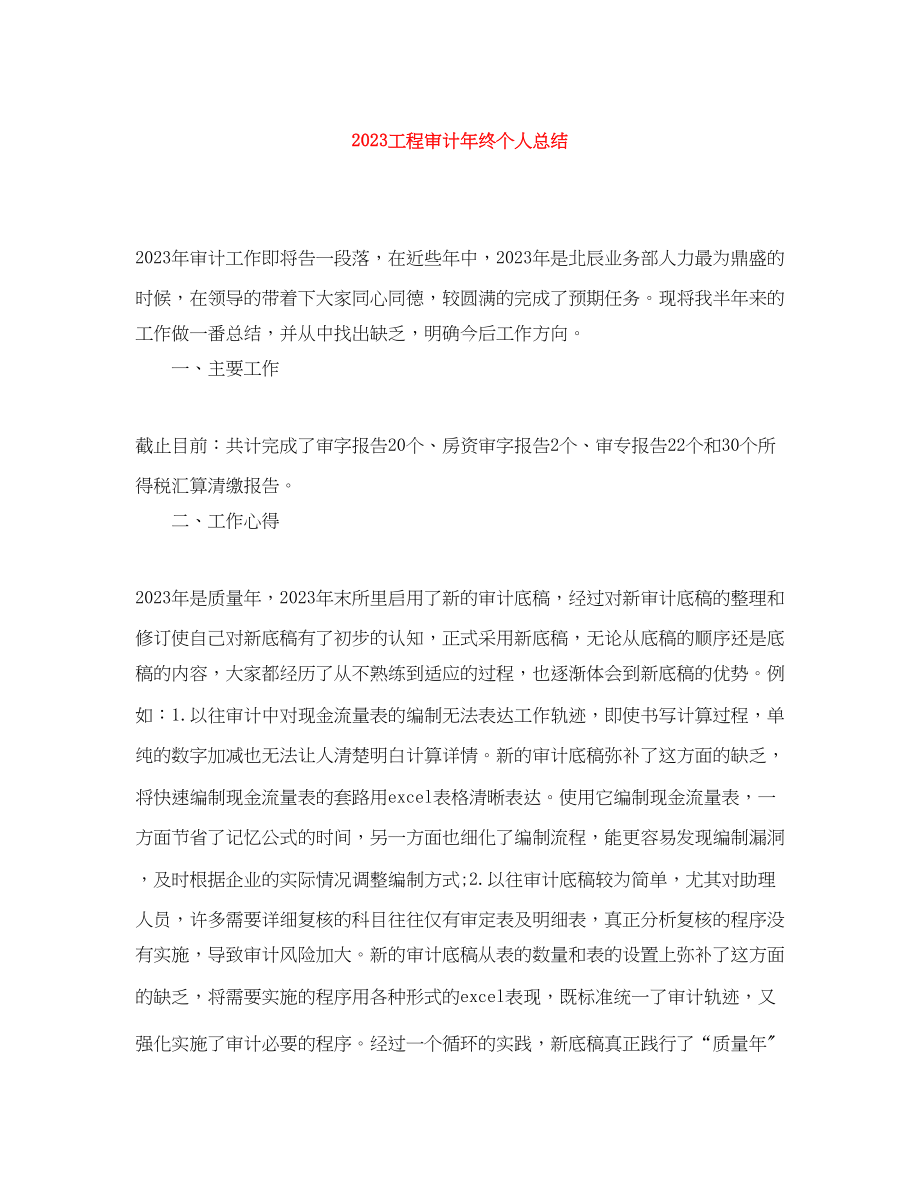 2023年工程审计终个人总结范文.docx_第1页