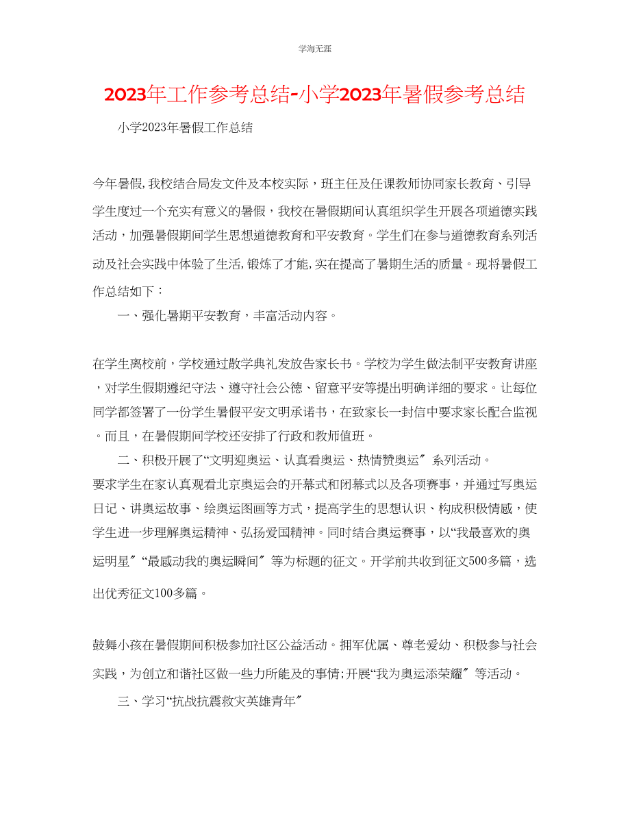 2023年工作总结小学暑假总结范文.docx_第1页