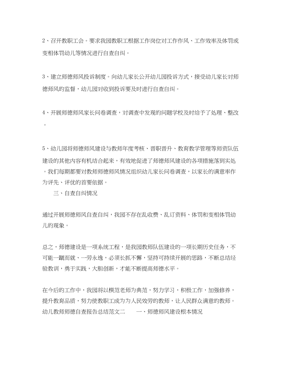 2023年幼儿教师师德自查报告总结范文.docx_第2页