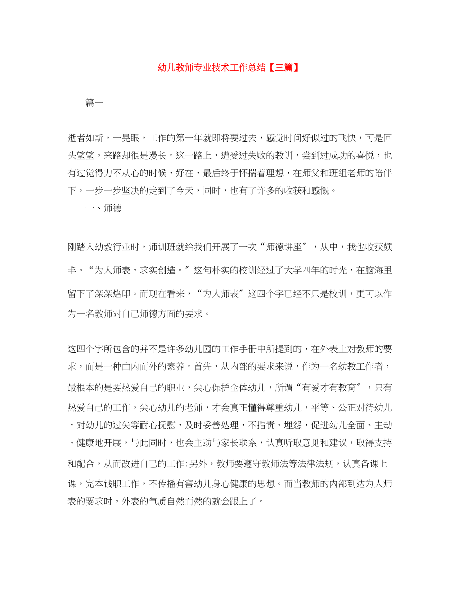 2023年幼儿教师专业技术工作总结三篇范文.docx_第1页