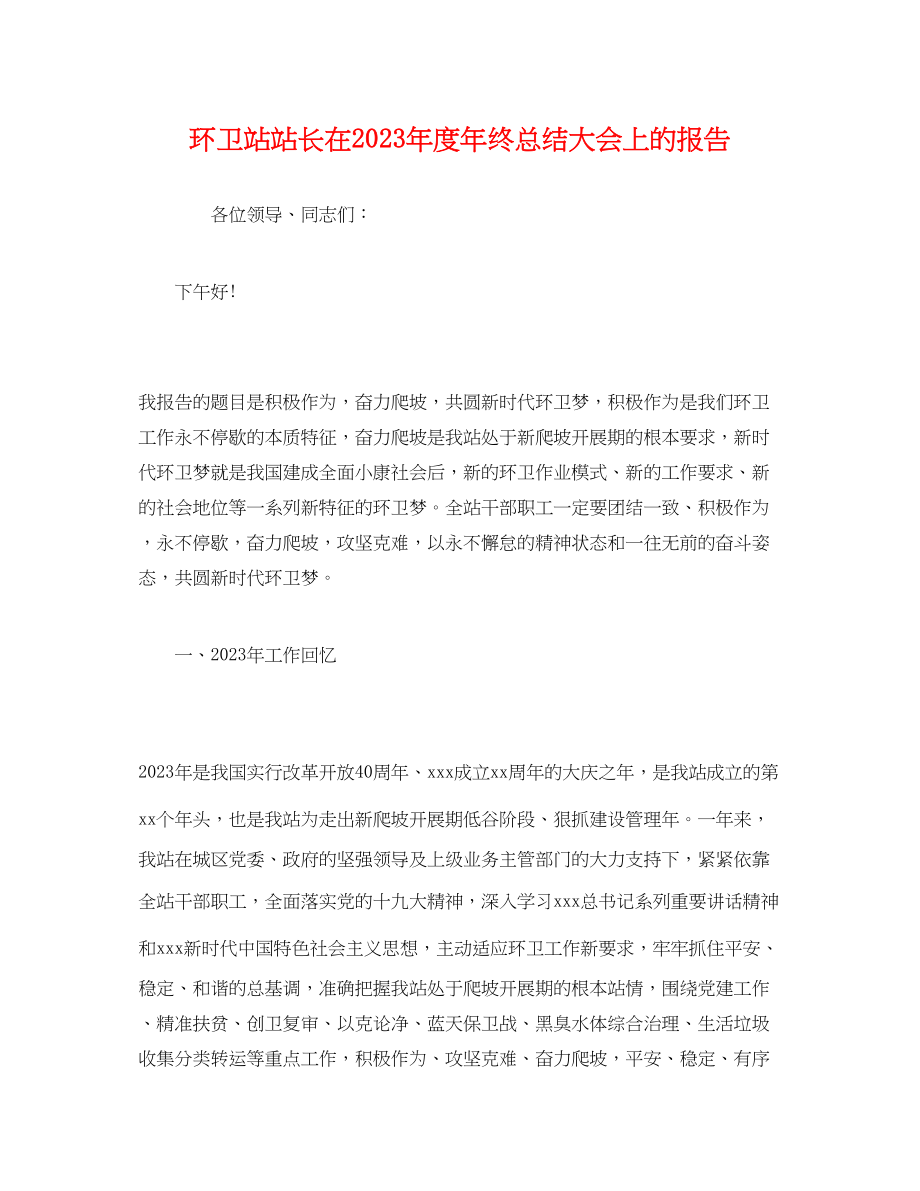 2023年工作总结环卫站站长在度终总结大会上的报告范文.docx_第1页