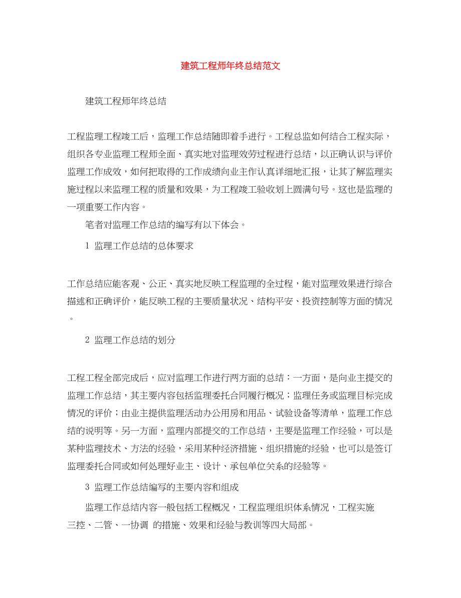 2023年建筑工程师终总结2范文.docx_第1页