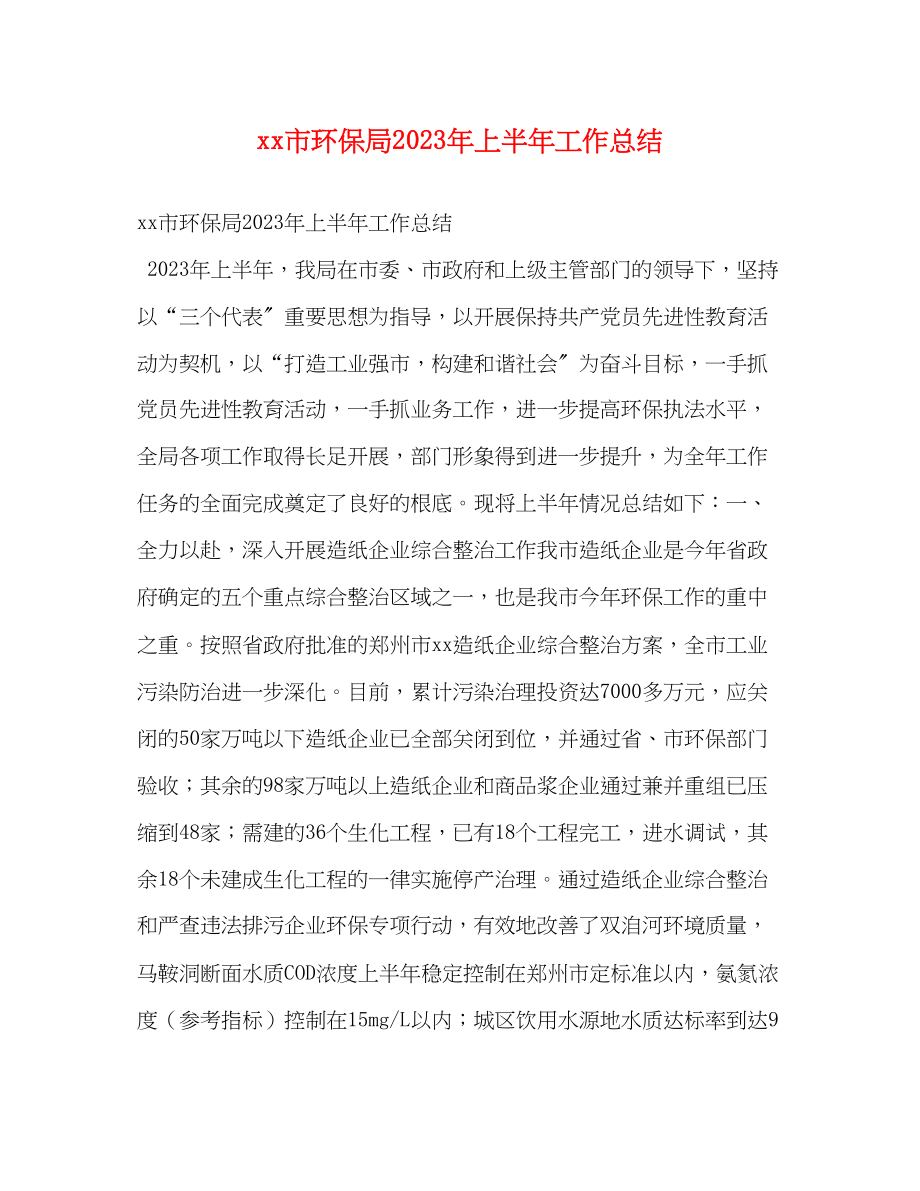 2023年市环保局上半工作总结范文.docx_第1页