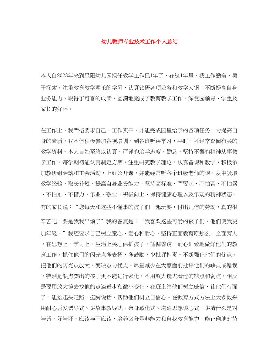 2023年幼儿教师专业技术工作个人总结范文.docx_第1页