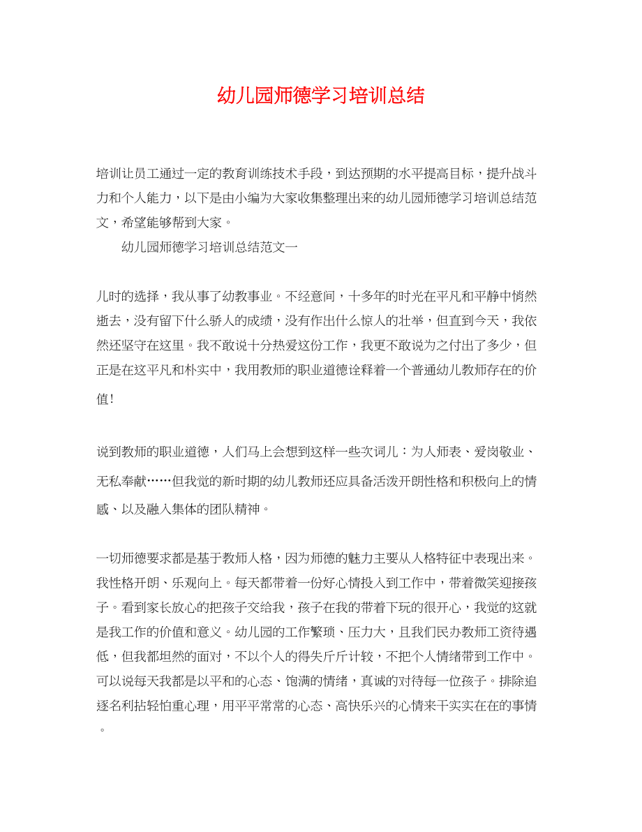 2023年幼儿园师德学习培训总结范文.docx_第1页