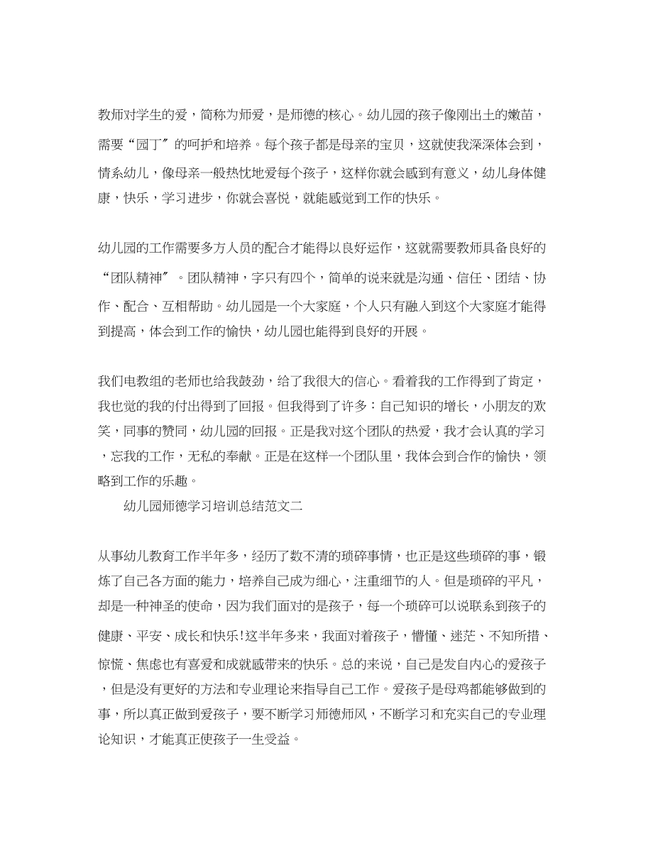 2023年幼儿园师德学习培训总结范文.docx_第2页