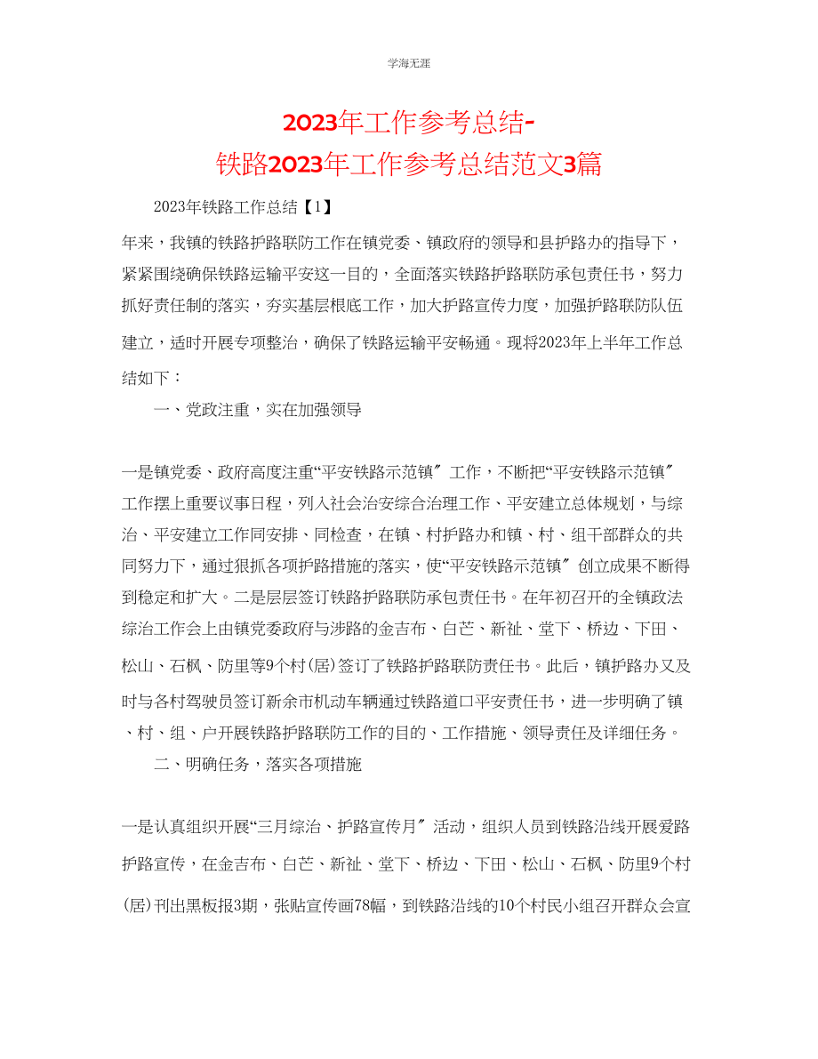 2023年工作总结铁路工作总结3篇范文.docx_第1页