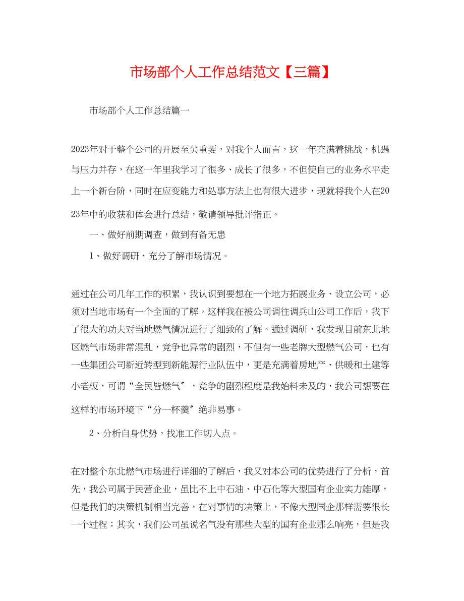 2023年市场部个人工作总结三篇范文.docx_第1页