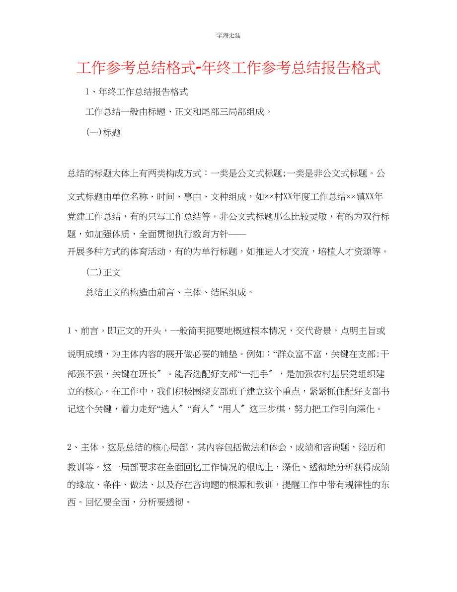 2023年工作总结格式终工作总结报告格式范文.docx_第1页